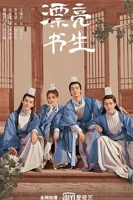 《漂亮书生》封面