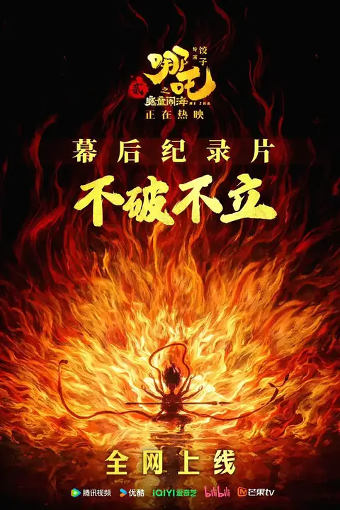 《《不破不立》——哪吒之魔童闹海幕后纪录片》封面