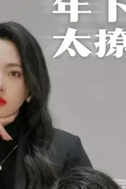 《年下弟弟太撩人》封面