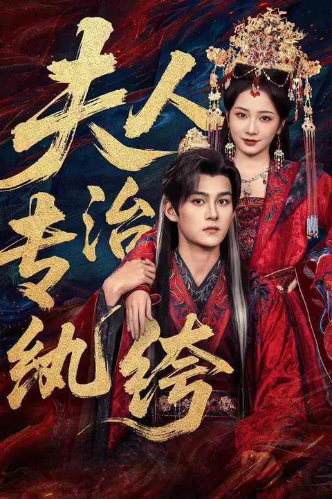 《夫人专治纨绔》封面