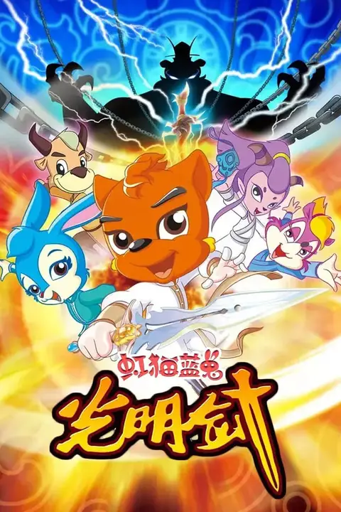 《虹猫蓝兔光明剑》封面