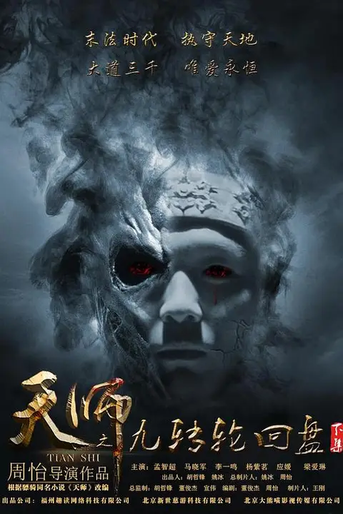 《天师之九转轮回盘（下）》封面