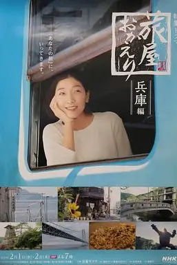 《欢迎回来,旅人「长野篇」「兵库篇」》封面