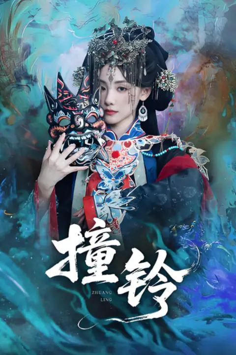 《撞铃》封面