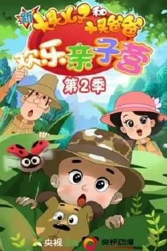 《新大头儿子和小头爸爸：欢乐亲子营 第二季》封面