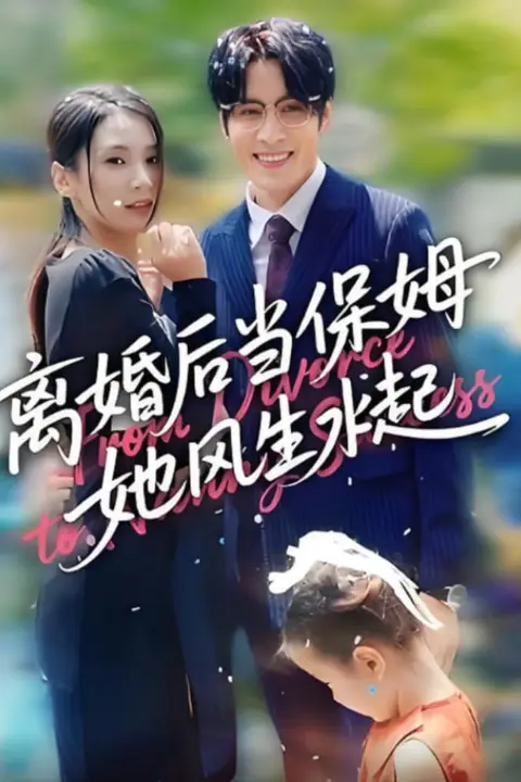 离婚后当保姆她风生水起 第84集 高清封面图