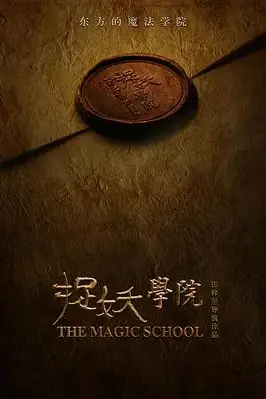 《捉妖学院》封面
