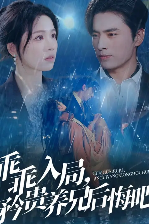 《乖乖入局，矜贵养兄后悔吧》封面