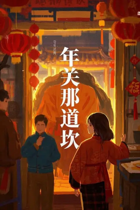 《年关那道坎》封面