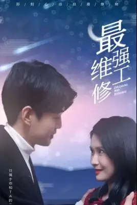 《最强维修工》封面