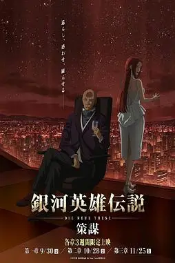 《银河英雄传说 Die Neue These 策谋 第1章》封面