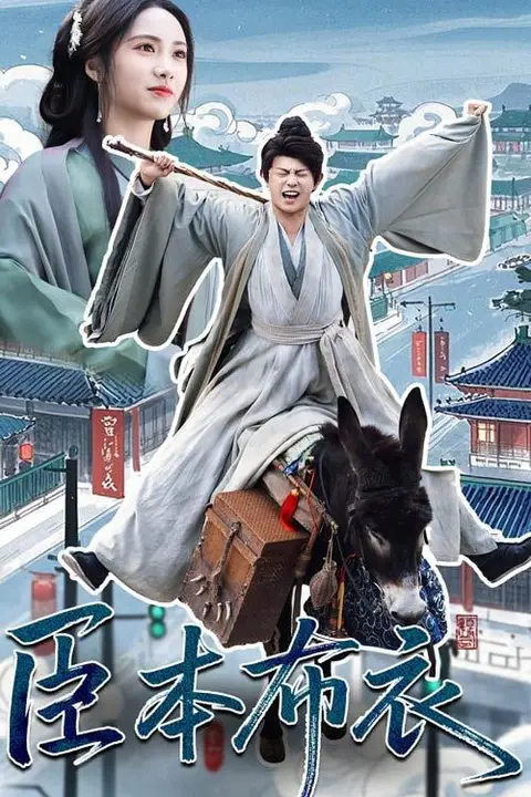 《臣本布衣》封面