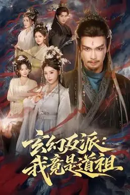 《玄幻反派:我竟是道祖》封面