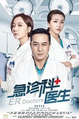 《急诊科医生》封面