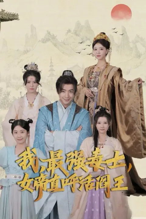 《我,最强毒士,女帝直呼活阎王》封面