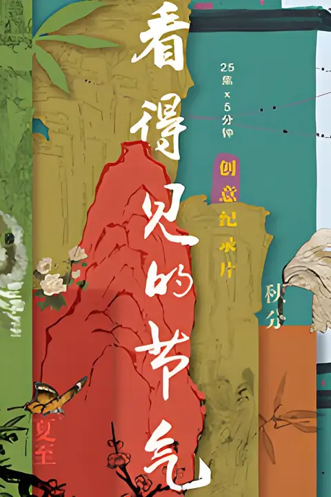 《看得见的节气》封面