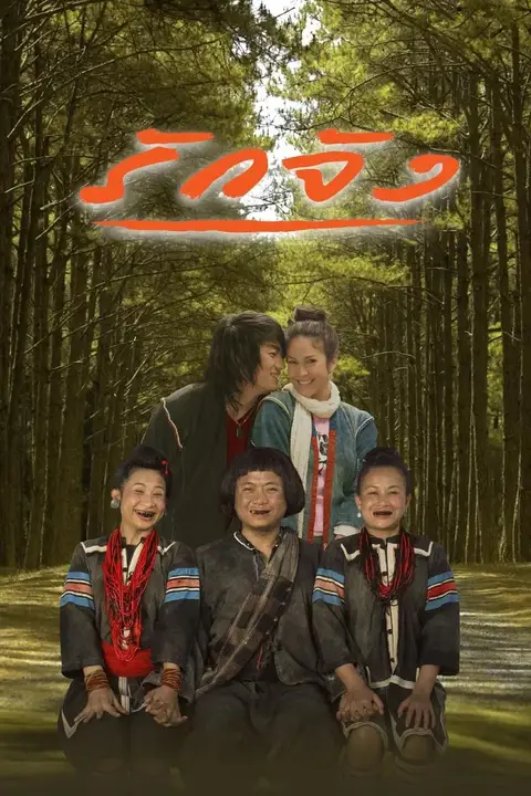 《真爱 2006》封面
