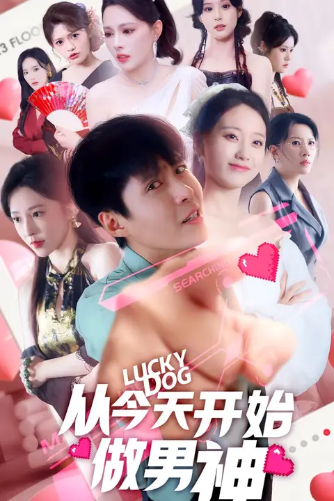 《从今天开始做男神》封面