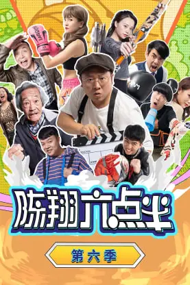 《陈翔六点半 第六季》封面
