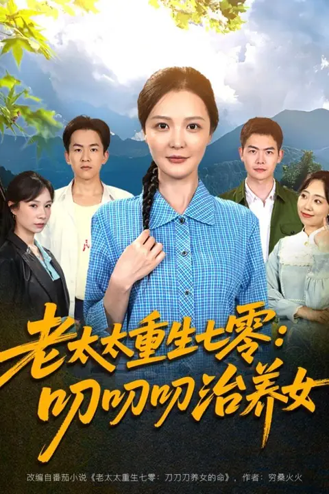 《老太太重生七零叨叨叨治养女》封面