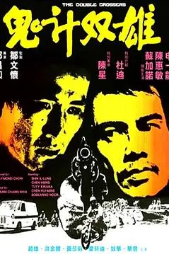 《鬼计双雄》封面