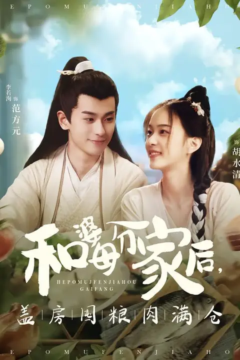 《和婆母分家后，盖房囤粮肉满仓》封面