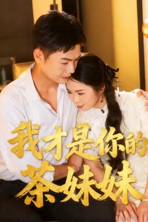 《我才是你的茶妹妹》封面