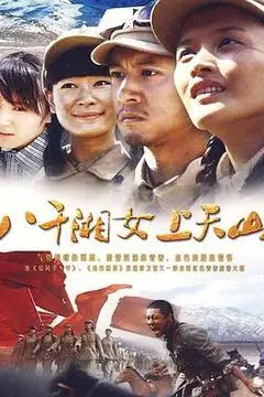 《八千湘女上天山》封面