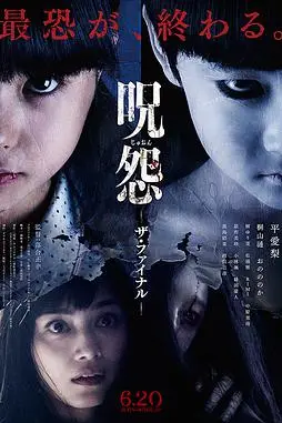 《咒怨:完结篇》封面