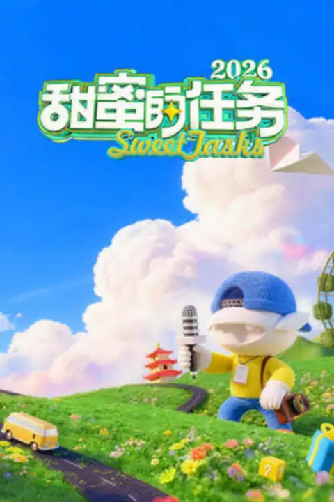 《甜蜜的任务 2026》封面