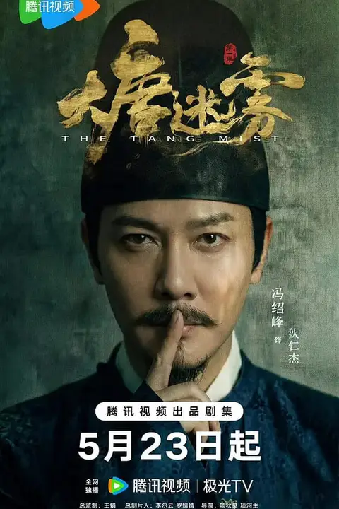 《大唐迷雾 第一季》封面