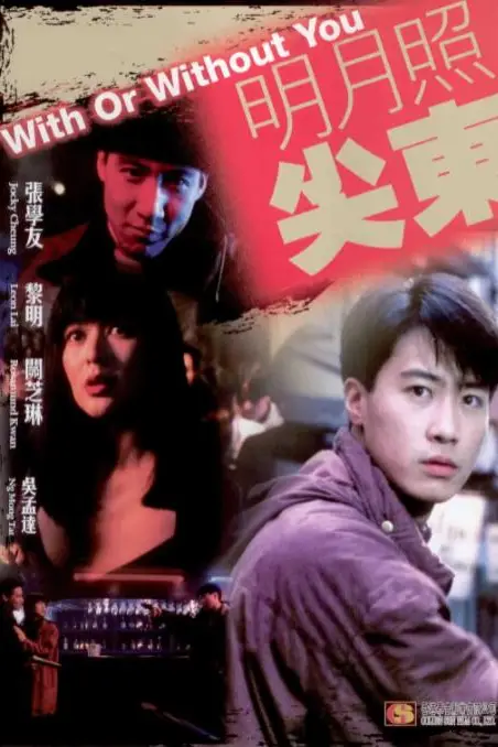 《明月照尖东》封面
