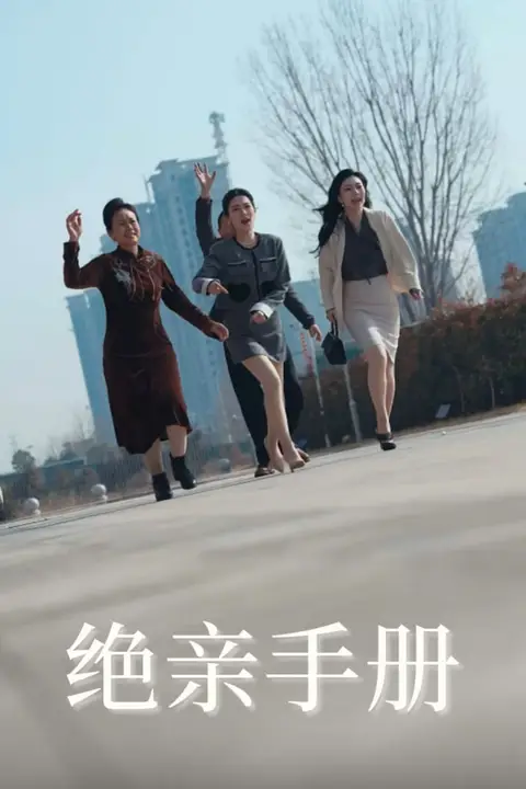 《绝亲手册》封面