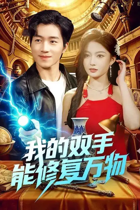 《我的双手能修复万物》封面