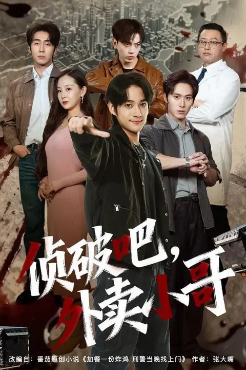 《侦破吧，外卖小哥》封面