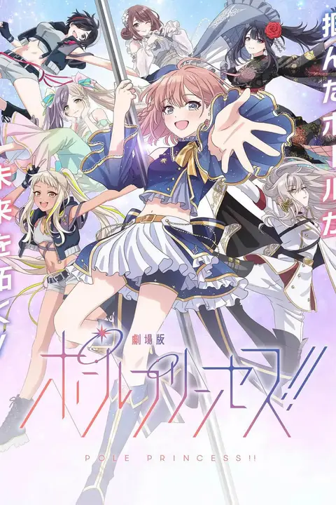 《钢管公主:~向北极星许愿》封面
