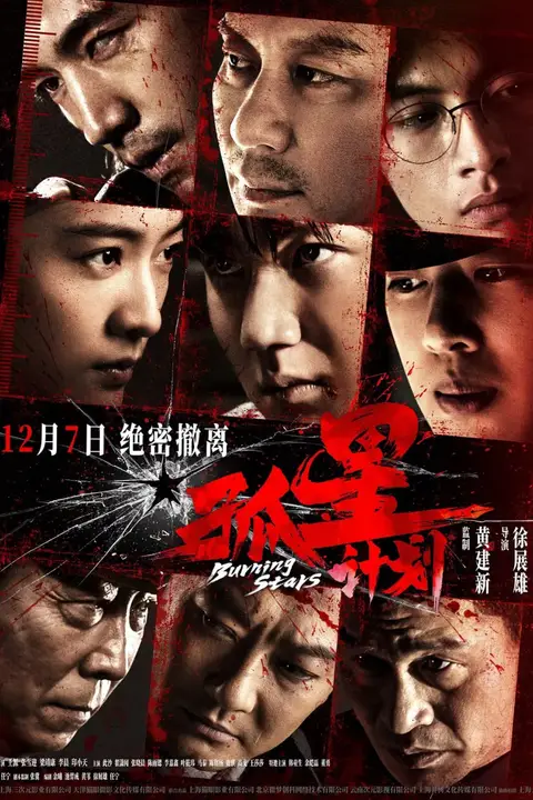 《孤星计划》封面