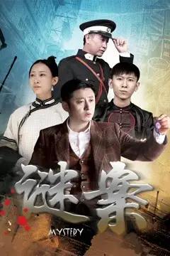 《谜案》封面