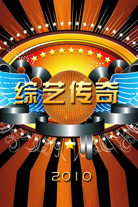 《综艺传奇》封面