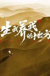 《生我养我的地方》封面