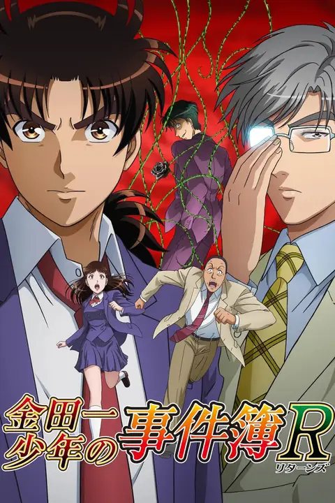 《金田一少年事件簿R 第二季》封面