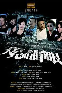 《天亮请睁眼》封面