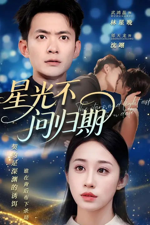 《星光不问归期》封面