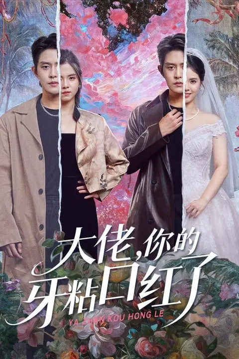 《封总,你家小白花她开大了(大佬你的牙粘口红了)》封面