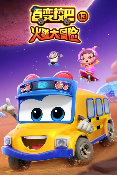 《百变校巴 第十三季》封面