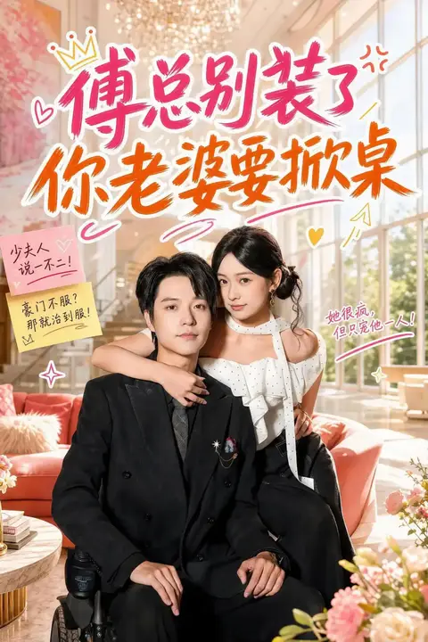 《傅总别装了,你老婆要掀桌》封面
