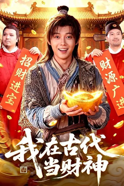 《我在古代当财神》封面