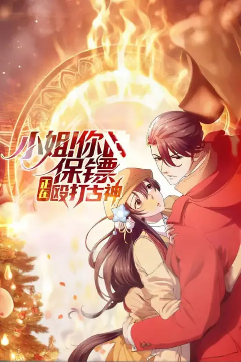 《小姐!你的保镖正在殴打古神》封面
