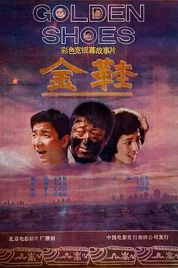 《金鞋》封面