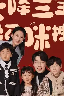 《天降三宝,大佬妈咪拽又飒》封面